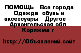 ПОМОЩЬ - Все города Одежда, обувь и аксессуары » Другое   . Архангельская обл.,Коряжма г.